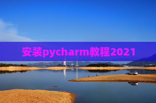 安装pycharm教程2021